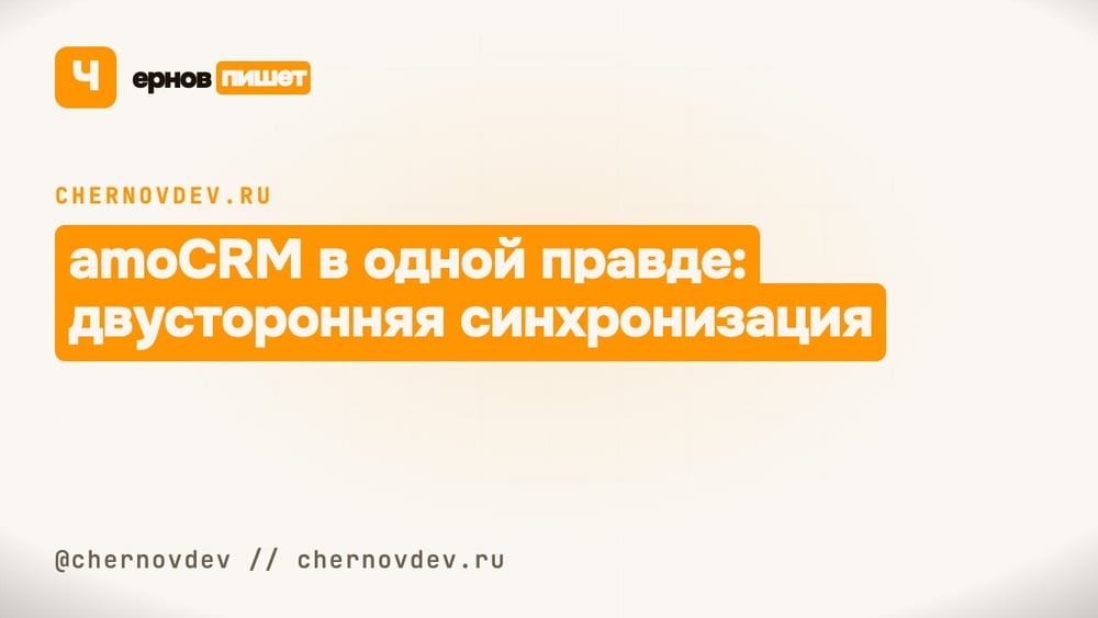 amoCRM в одной правде: двусторонняя синхронизация