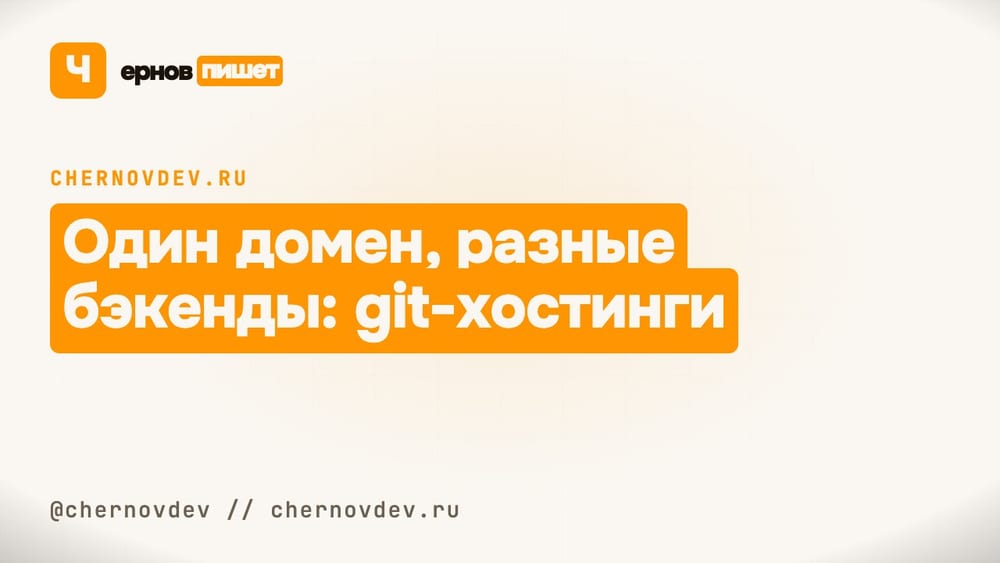 Один домен, разные бэкенды: git-хостинги