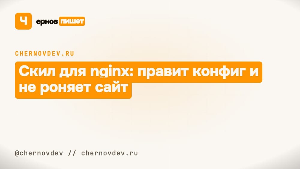 Скил для nginx: правит конфиг и не роняет сайт